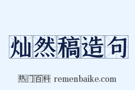灿然稿造句是什么意思的图片
